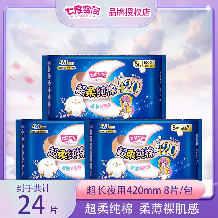 七度空间少女纯棉超薄卫生巾超长夜用瞬吸缩水姨妈巾420mm组合装