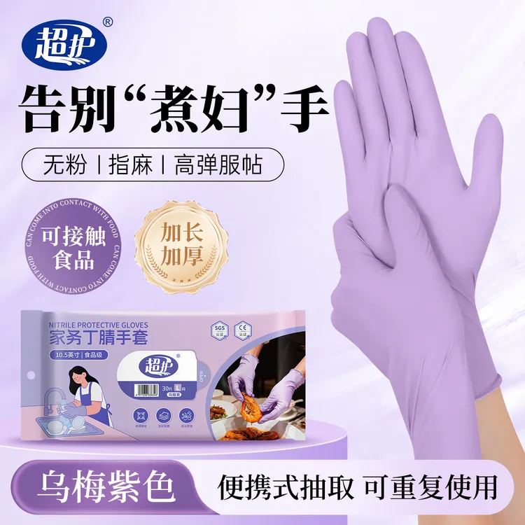超护丁腈家务手套加长防水防油耐磨加厚款食品接触级丁腈手套紫色
