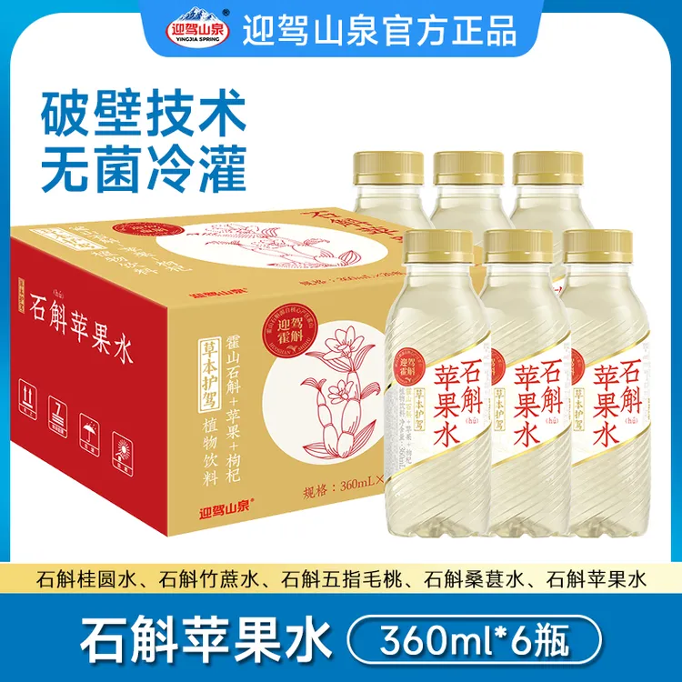 【主播推荐】迎驾山泉草本植物饮品石斛苹果水360ml/瓶