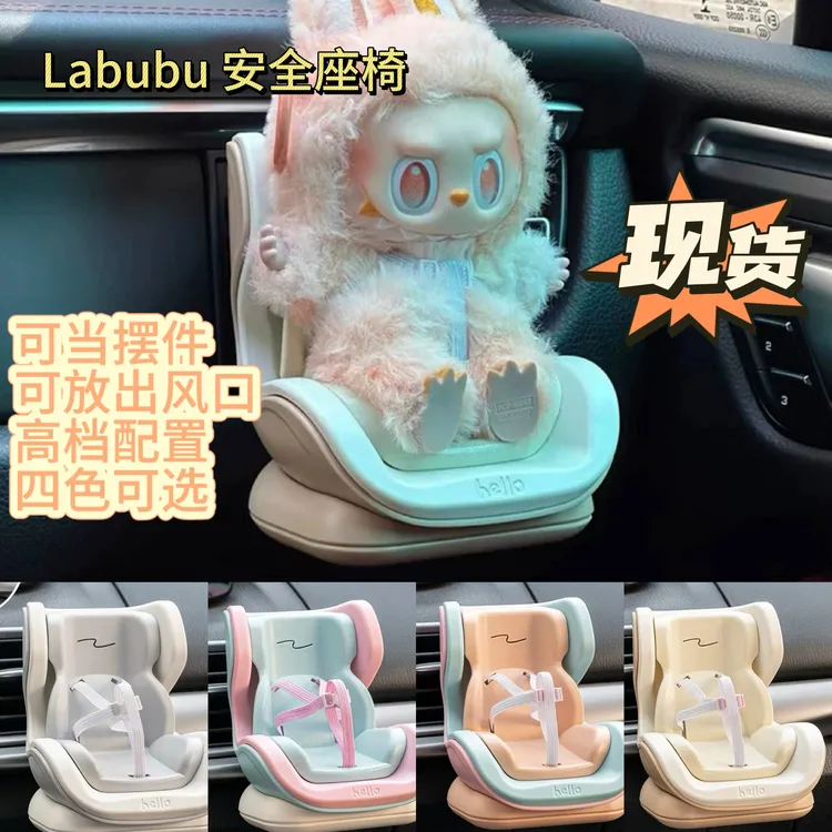 labubu拉布布车载安全座椅出风口适配玩偶摆件可爱造型装饰中控台