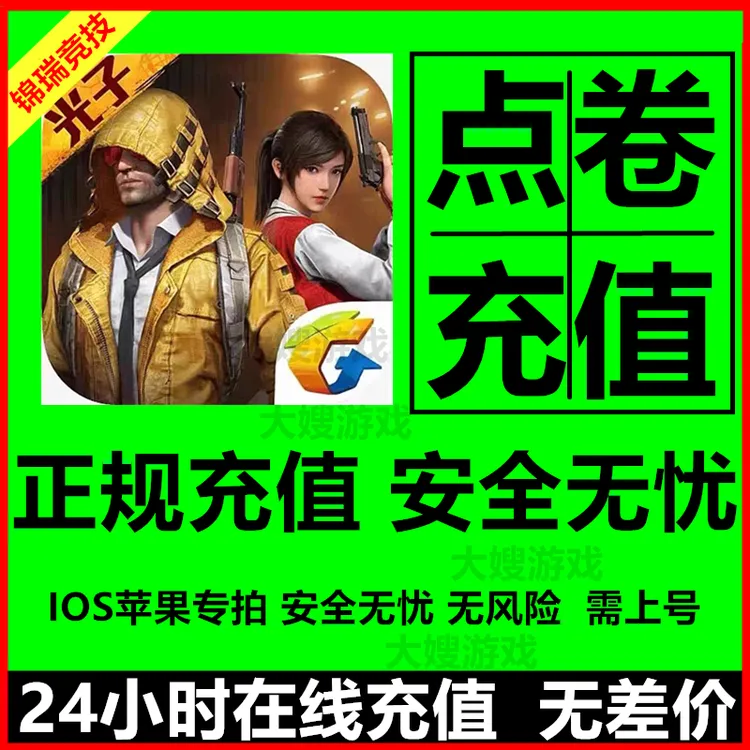 【苹果专拍】吃鸡点卷充值198/328/648和V平扫码精直充英手游