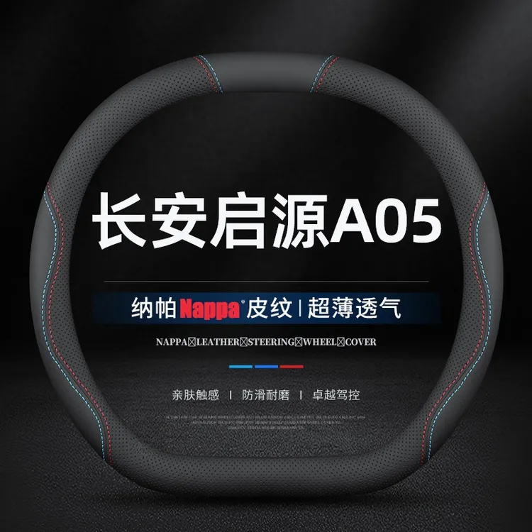 适用24/25款长安启源A05方向盘套真皮免手缝真香版防滑把套专用薄