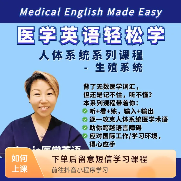 医学英语：人体生殖系统