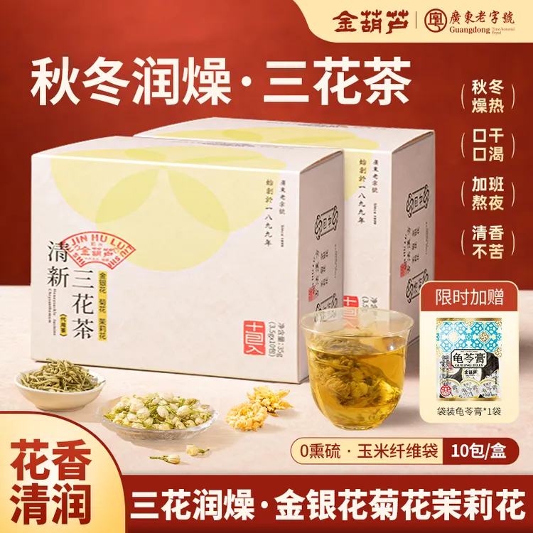 【整颗好料】金葫芦金银花菊花茉莉花三花茶熬夜热气清热养生冲饮
