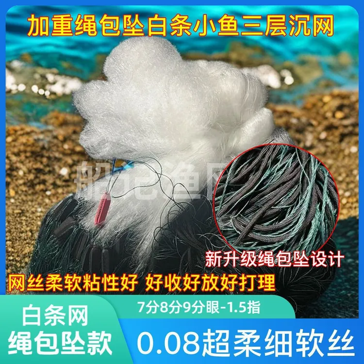白条餐条网小鱼网加重绳包坠7分眼8分眼9分眼1.5指小网眼三层渔网