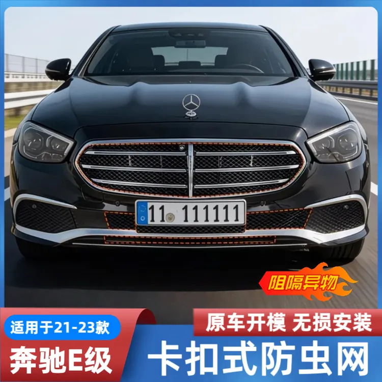 适用于21-23款奔驰E300l防虫网中网E260L防护网车内改装用品配件