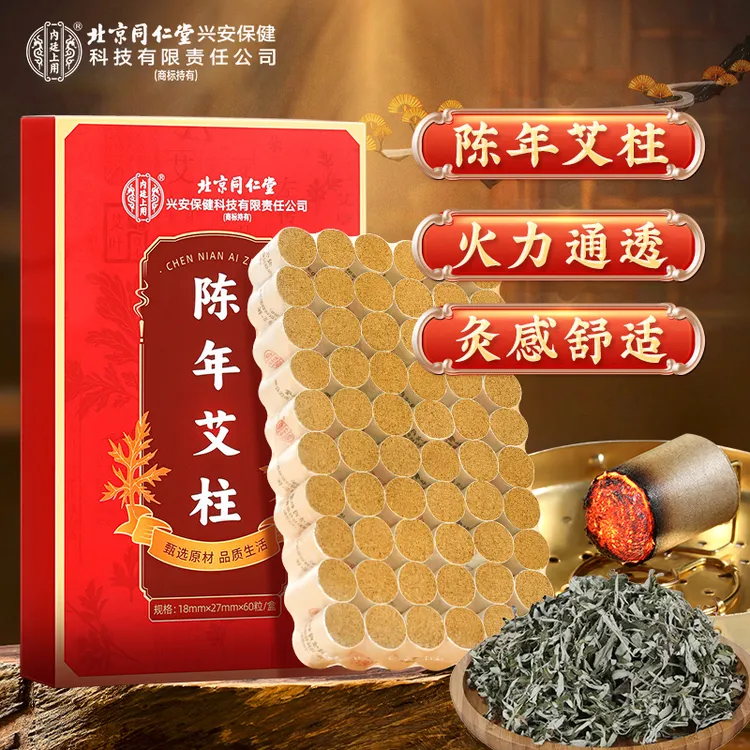 北京同仁堂内廷上用陈年艾柱艾草艾灸盒艾绒艾条随身无烟香薰60粒