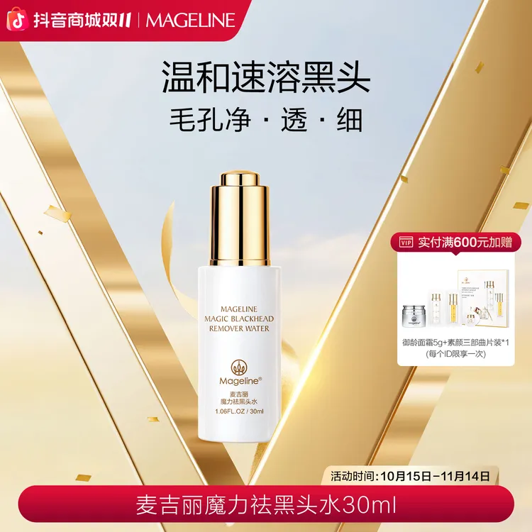 【双11现货】麦吉丽魔力祛黑头水 控油舒缓清爽不油腻官方正品
