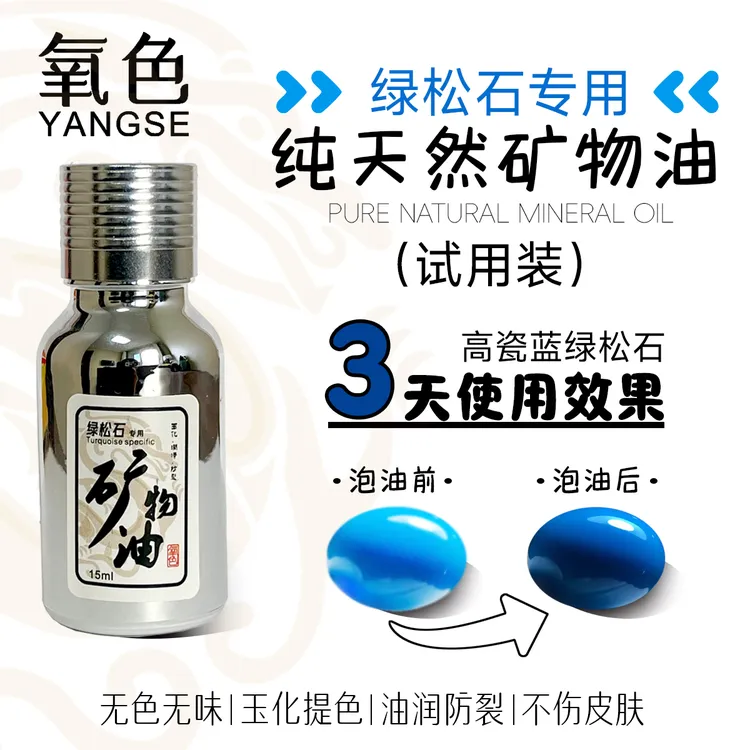 绿松石泡油专用油松石油绿松石泡油玉化专用油绿松石玉化油可过检