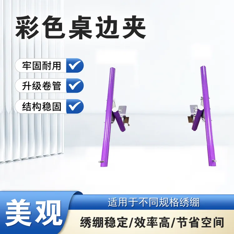 【侣约绣艺】十字绣绣架 彩色二代基础款桌边夹 托杆45cm 绣绷通用