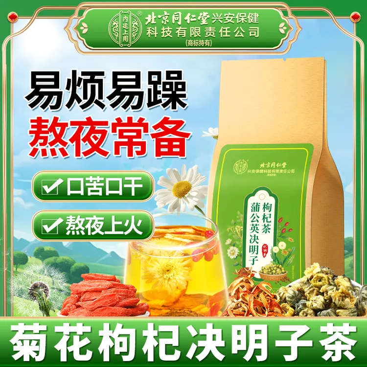 【三袋装】北京同仁堂内廷上用菊花枸杞决明子茶蒲公英菊花茶养生茶