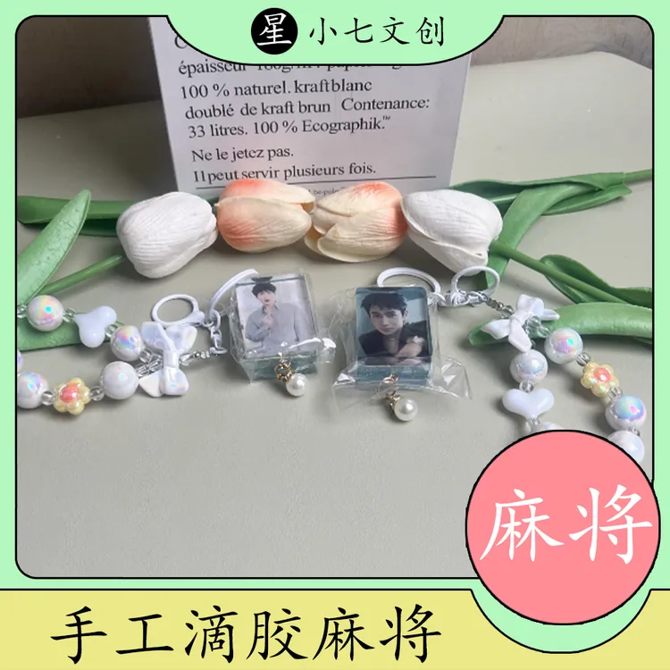 【全爱豆手工滴胶麻将】多爱豆新款爱豆周边