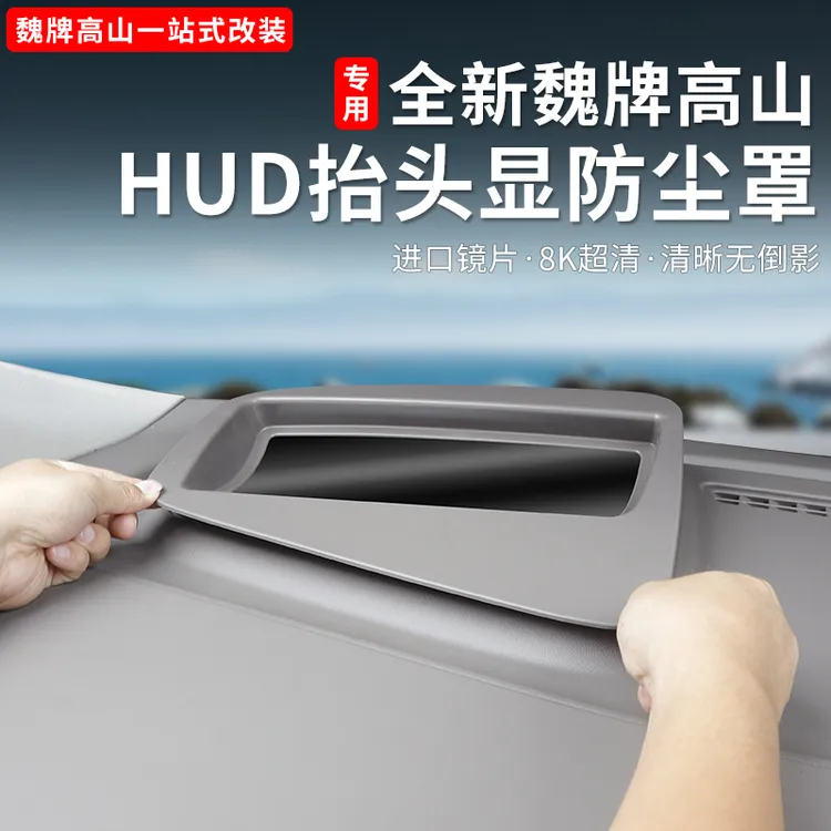 25款魏派高山789抬头显示保护罩中控台HUD显示保护壳用品改装配件