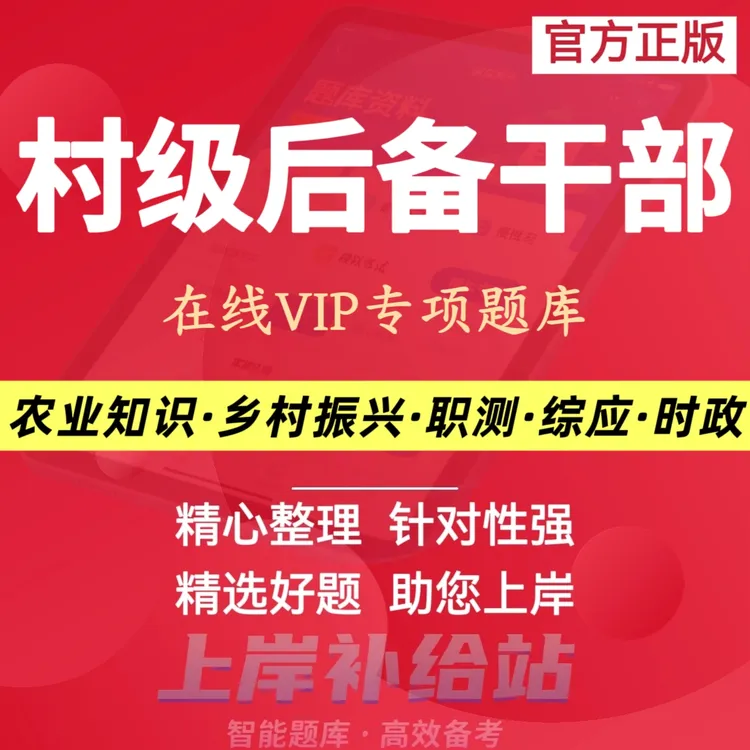 2025年村后备干部考试笔试题库村两委考试村后备干部考试备考资料