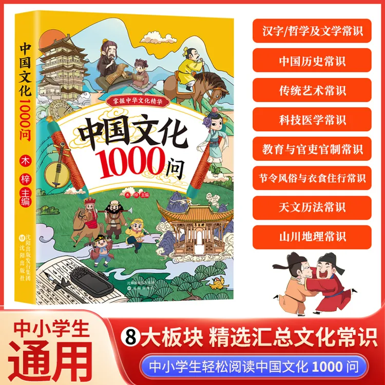 中国文化1000问  8大板块 精选汇总文化常识 中小学生轻松阅读