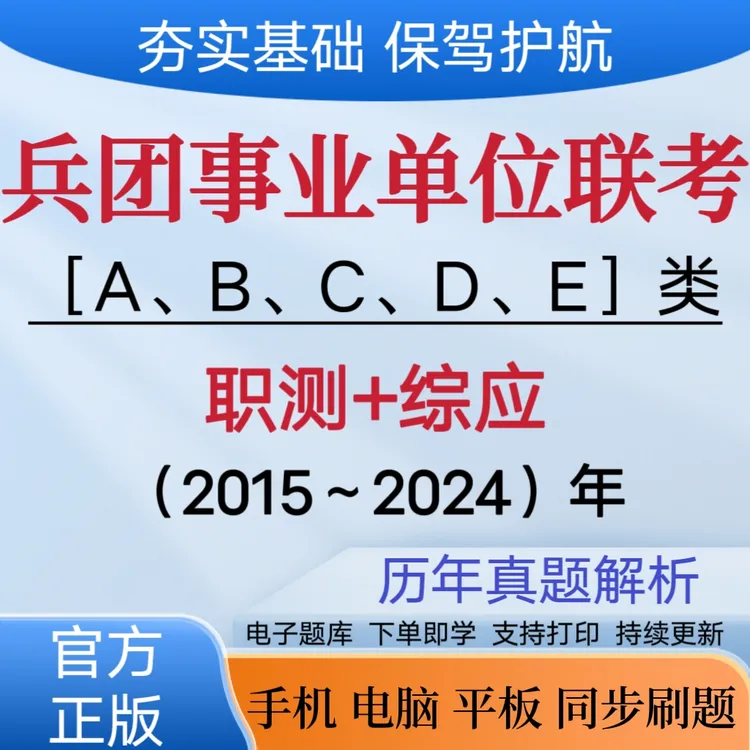 26年兵团事业单位招聘ABCDE类职测综应历年真题模拟卷题库教材