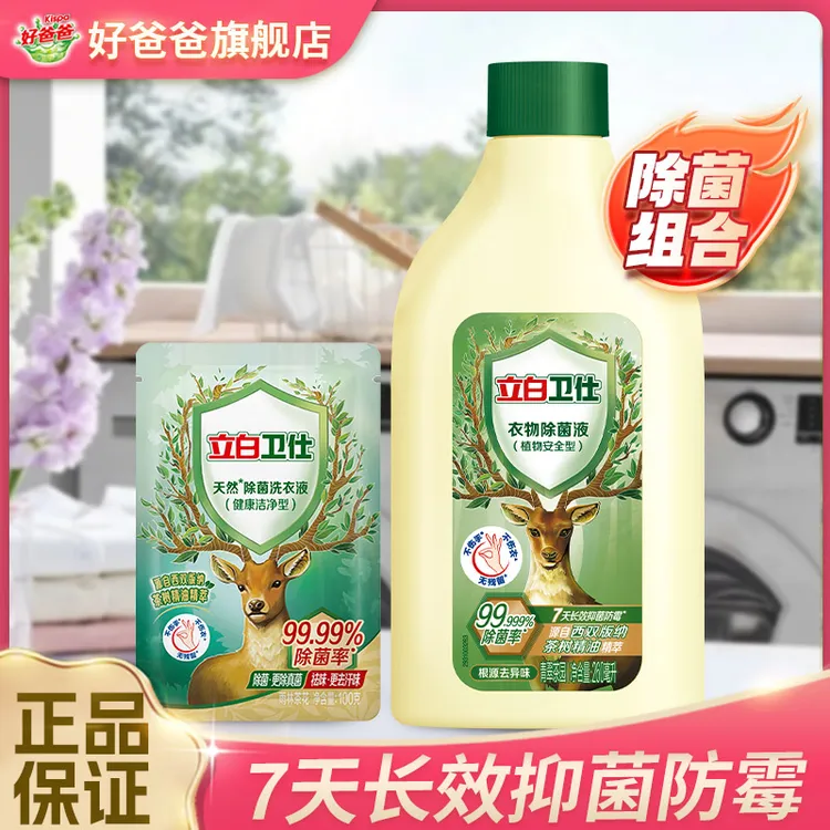 立白卫仕除菌液卫仕洗衣抑菌真菌防霉汗味留香祛味深层洁净天然