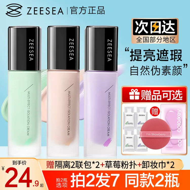 ZEESEA/滋色隔离霜妆前乳遮瑕持久不脱妆提亮肤色正品男女学生党 