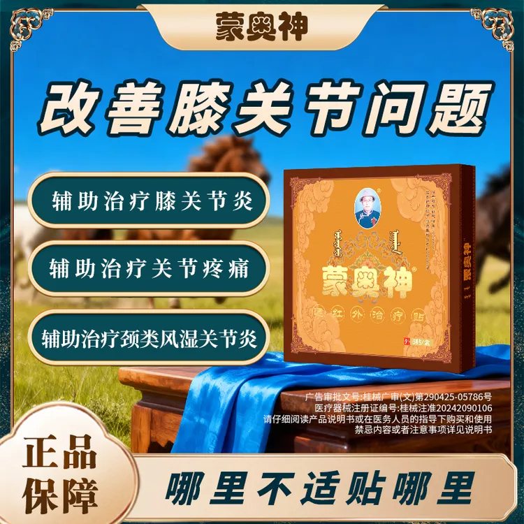 蒙奥神远红外治疗贴辅助治疗膝关节炎腰椎间盘突出贴膏