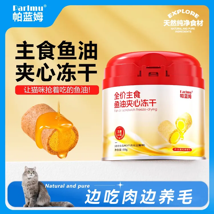 【你好哇专属】帕蓝姆猫零食主食冻干猫零食鱼油夹心冻干猫零食68g