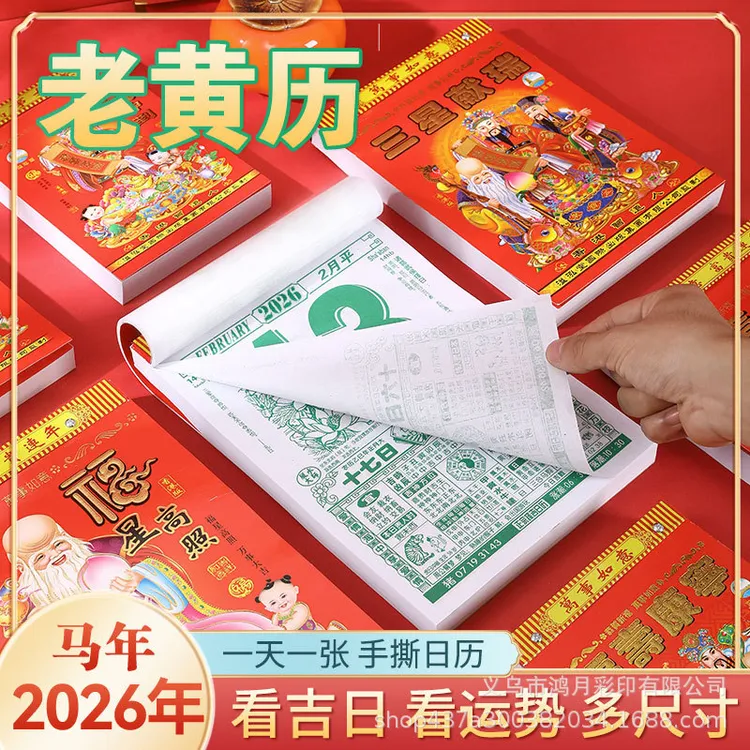 老黄历2026年老皇历 日历 撕历手撕挂历通胜日历传统年历来稿制作