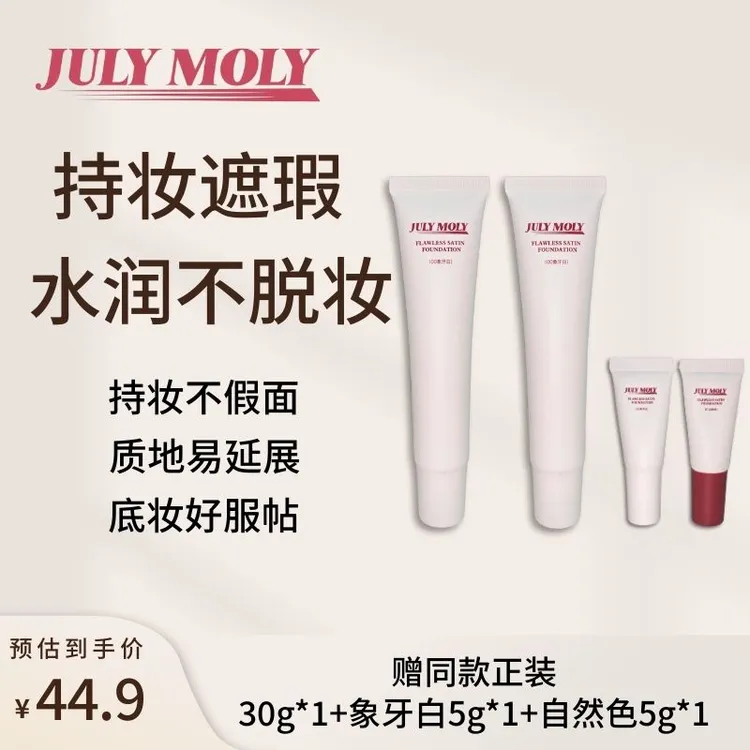 JULYMOLY无瑕缎面持妆粉底霜持妆粉底液混干皮油皮不脱妆遮瑕团
