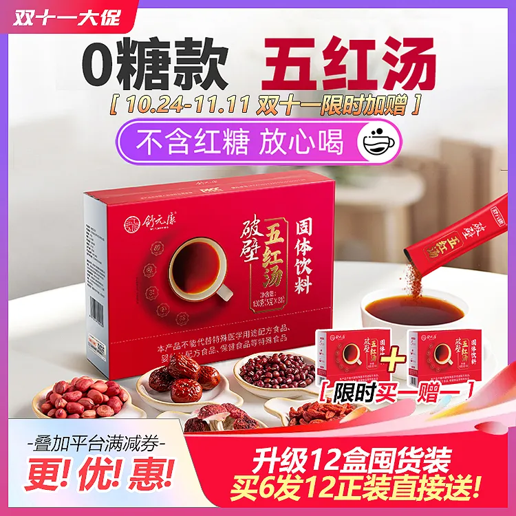舒元康【买二赠一】花生红皮破壁五红汤传统滋养0蔗糖红菇款