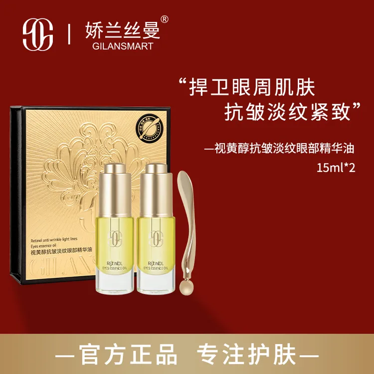 娇兰丝曼GILANSMART视黄醇抗皱紧致淡纹眼部精华油