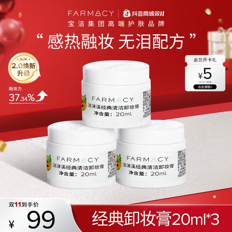 【爆款】Farmacy辣木籽卸妆膏20ml*3脸眼唇卸妆油膏2.0升级版150