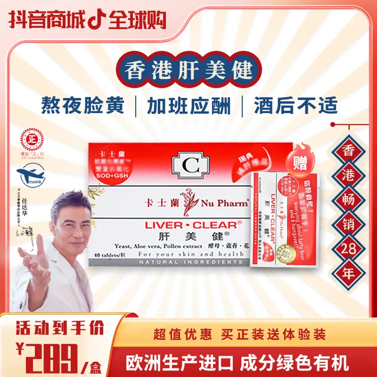 【达人专享】卡士兰肝美健 香港货熬夜应酬养护常备自然精华瑞典产