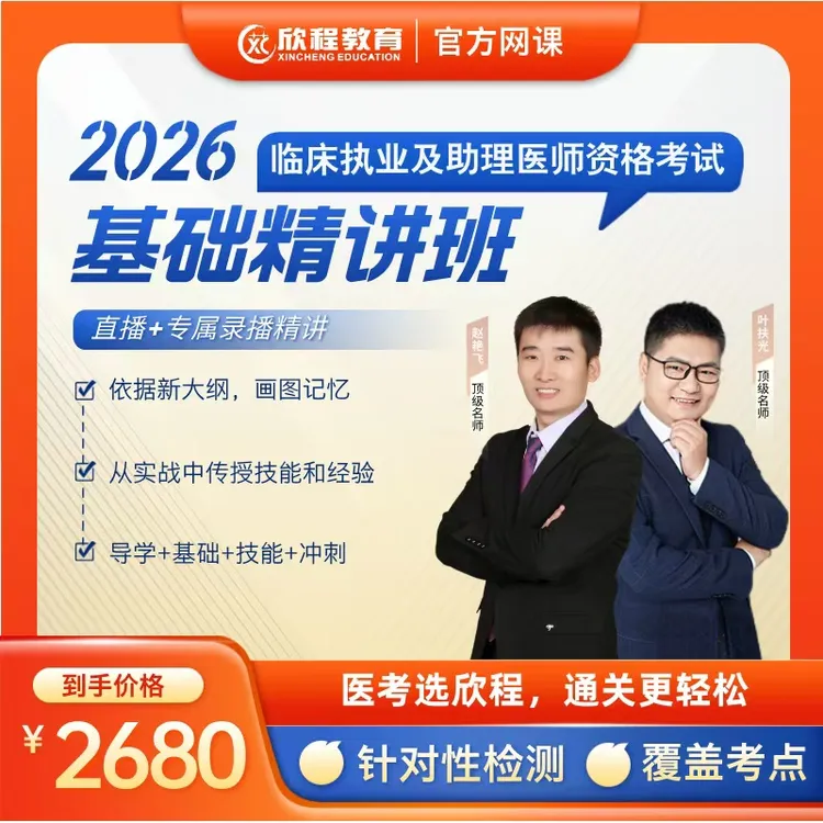 26年临床医师飞哥老师基础精讲班