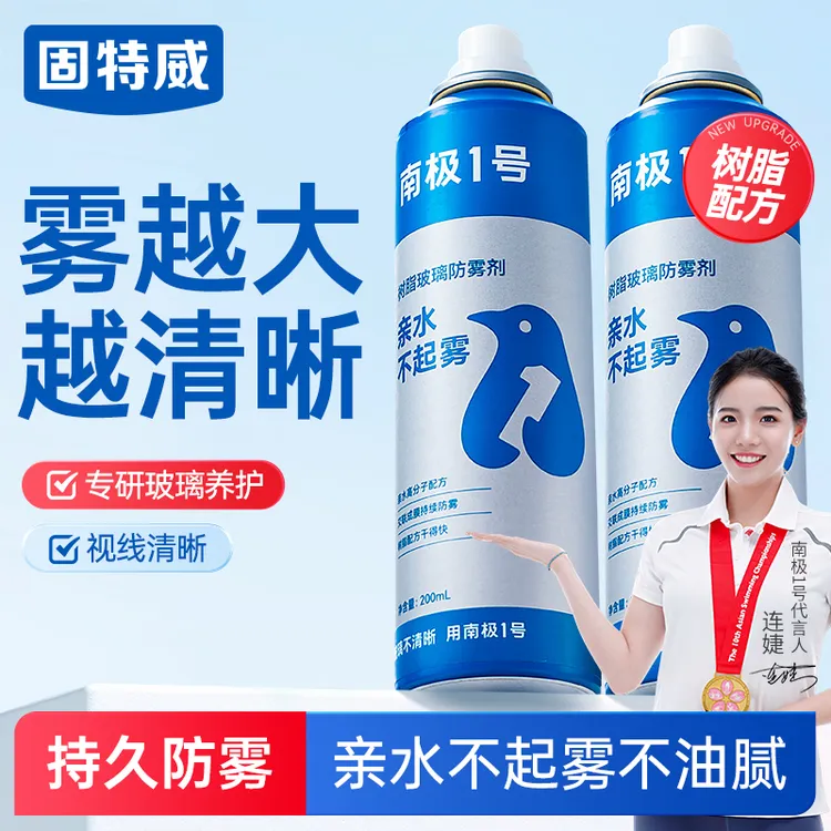 固特威玻璃防雾剂防雨剂 下雨天视野清晰车载快速防雨剂