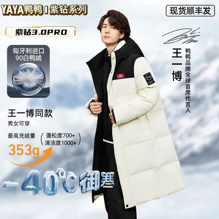 YAYA/鸭鸭【紫钻极寒3.0PRO】王一博保暖御寒90白鸭绒中国标羽绒服