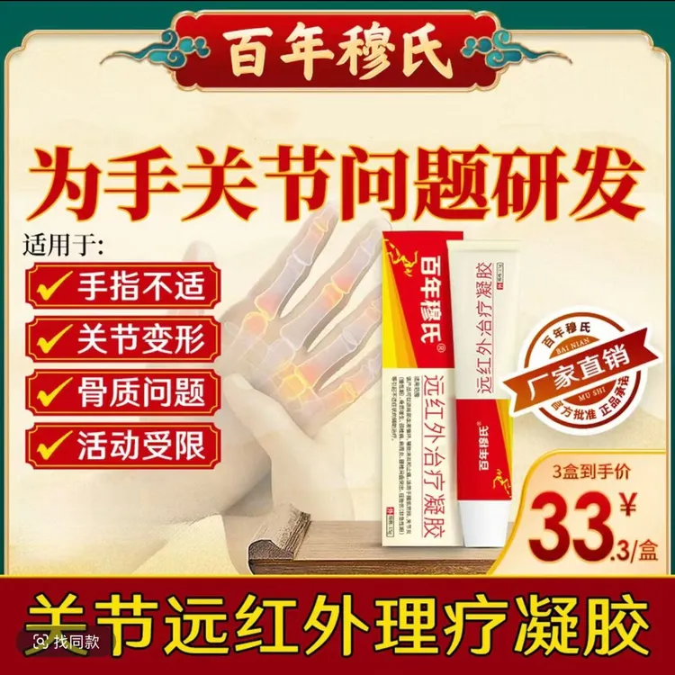 百年穆氏远红外凝胶手关节颈椎手指专用腱鞘护手腕手指乳膏凝胶