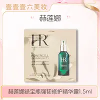 【美妆国际百宝库方方专属】赫莲娜绿宝瓶强韧修护精华露1.5ml 小样