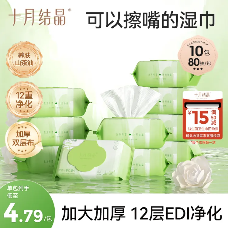 【超值购】十月结晶婴儿山茶油湿巾宝宝手口湿巾加大加厚湿纸巾大包