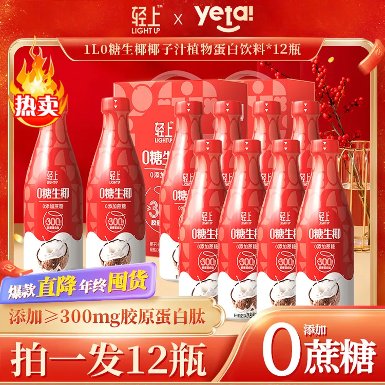 【年货】轻上椰汁0糖生椰饮品大瓶装送礼盒装东南亚椰源椰子汁饮料