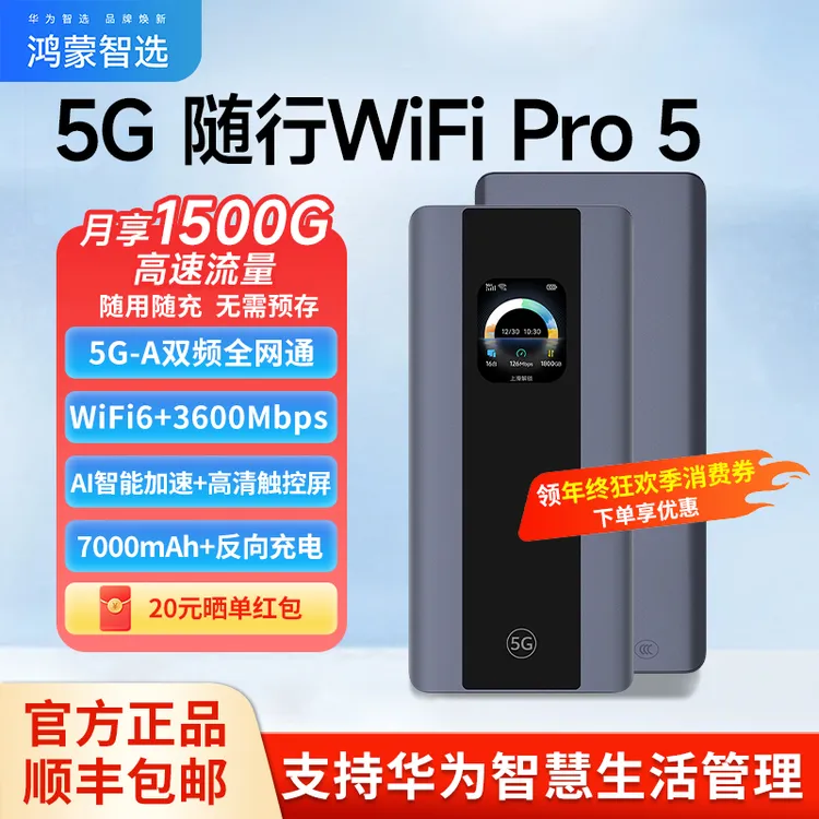 华为智选5G随行WiFi pro5焕新鸿蒙智选E6888-982千兆直播电竞设备
