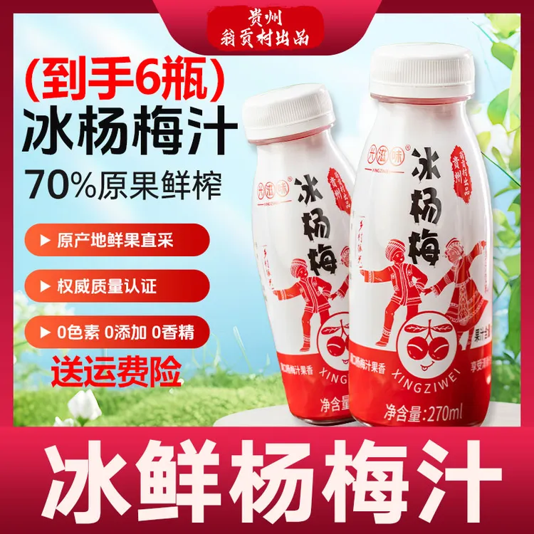 兴滋味冰镇杨梅汁贵州夏天果汁饮料整箱网红饮品解渴儿童果蔬汁