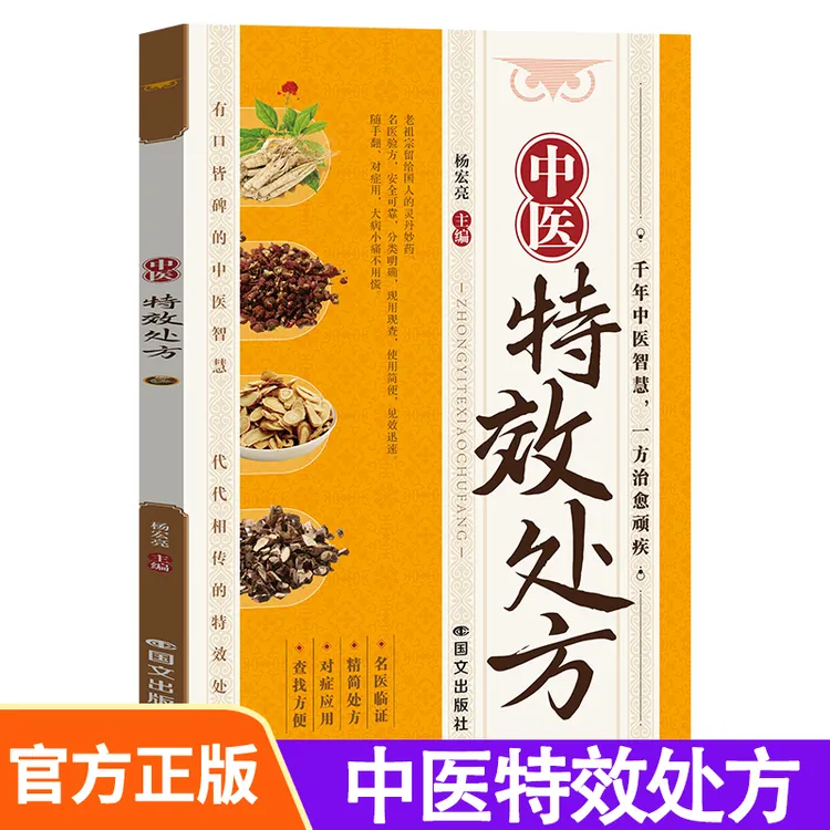 中医特效处方  中医经典处方大全入门诊断学自学书籍  传世国医灵