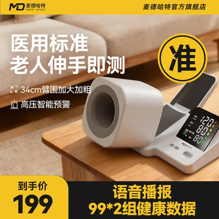 MADE HEART/麦德哈特臂式电子血压计医用全自动家用医院专用精准测量臂筒式记录血压趋势筒式医院线级成人老人专用