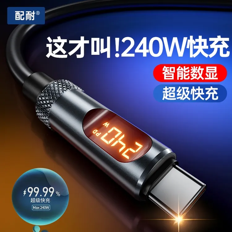 配耐240W快充智能数显充电线双type-c硅胶适用苹果安卓通用数据线