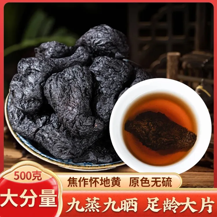 原产地直发【滋补又营养，九蒸九晒熟地黄】焦作特产煮水煲汤直接吃