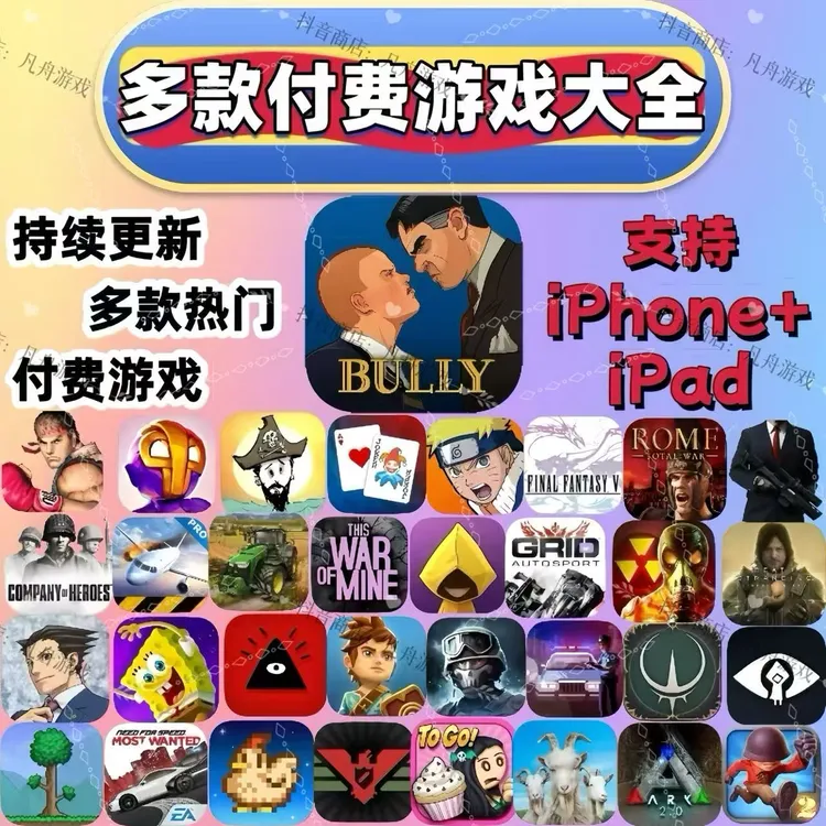 苹果付费游戏合集 苹果手机 iPad 合集 ios合集游戏 游戏
