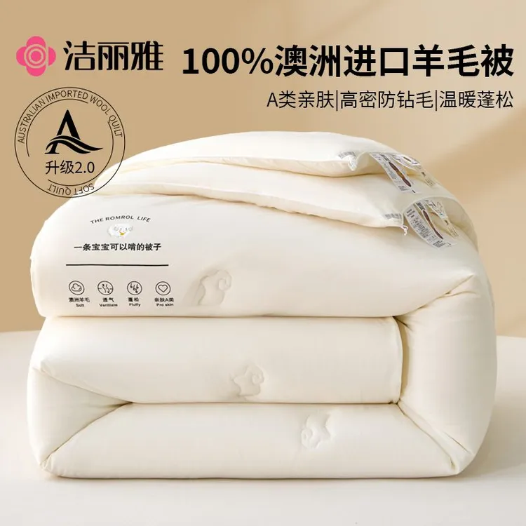 洁丽雅100%澳洲进口羊毛被A类裸睡级加厚被子蓬松保暖被芯