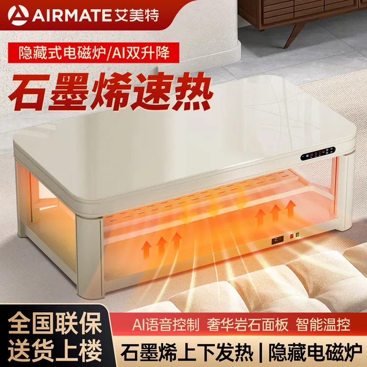 【工厂直发】艾美特 电热取暖桌 烤火茶几2025新款多功能暖脚电暖桌