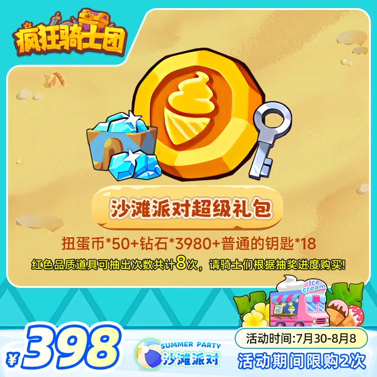 疯狂骑士团【沙滩派对超级礼包】钻石/扭蛋币/钥匙游戏道具直充秒发