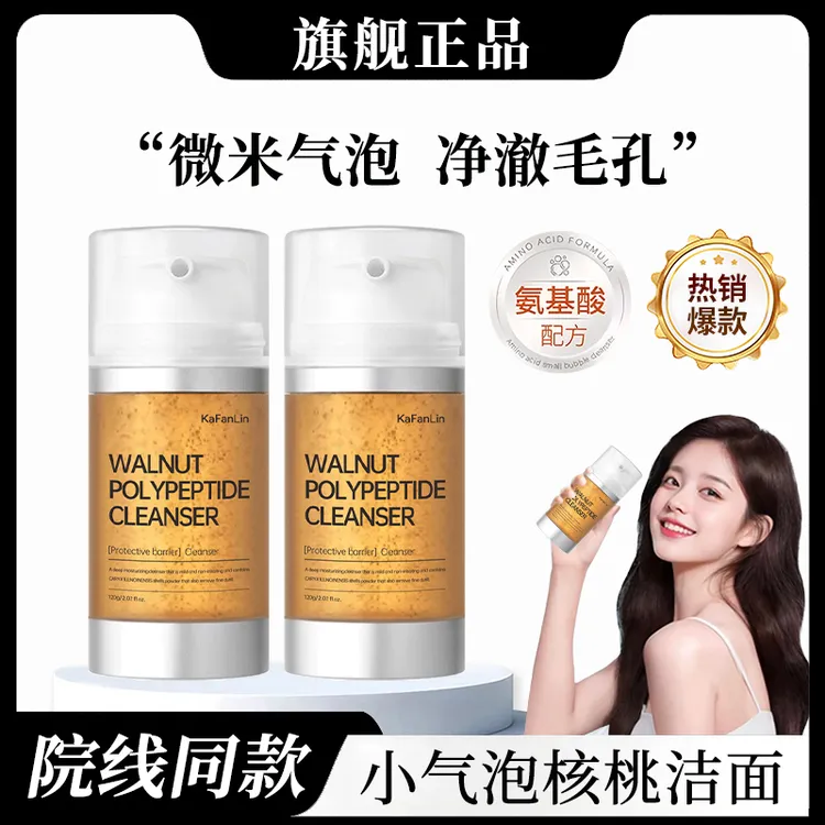 【娟娟专属】核桃多肽小气泡洁面氨基酸活性温和清洁保湿洗面奶控油