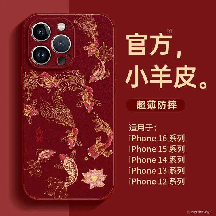 【适用苹果】iPhone16手机壳15防摔14全包13小羊皮12来财锦鲤pro新