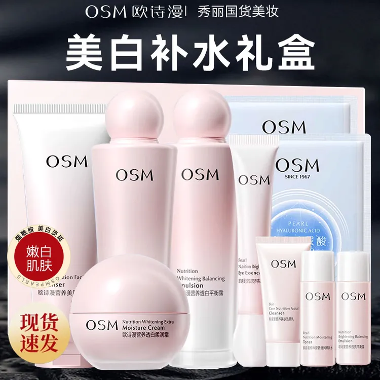 OSM/欧诗漫营养美肤透白逐光礼盒洁水乳霜眼精华美白淡斑套盒套装